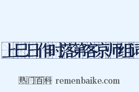 上巳日作时落第客京师组词是什么意思的图片